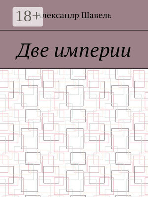 cover image of Две империи